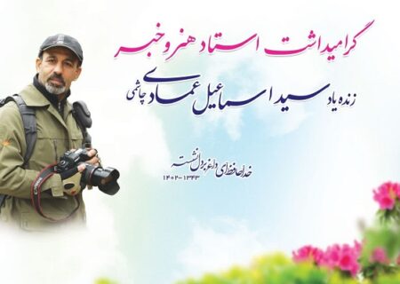 مراسم یادبود زنده یاد مرحوم سید اسماعیل عمادی (عکاس و خبرنگار) در پارک خبرنگار