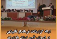 ارائه گزارشات فرماندار قائمشهر در شورای تامین استان مازندران
