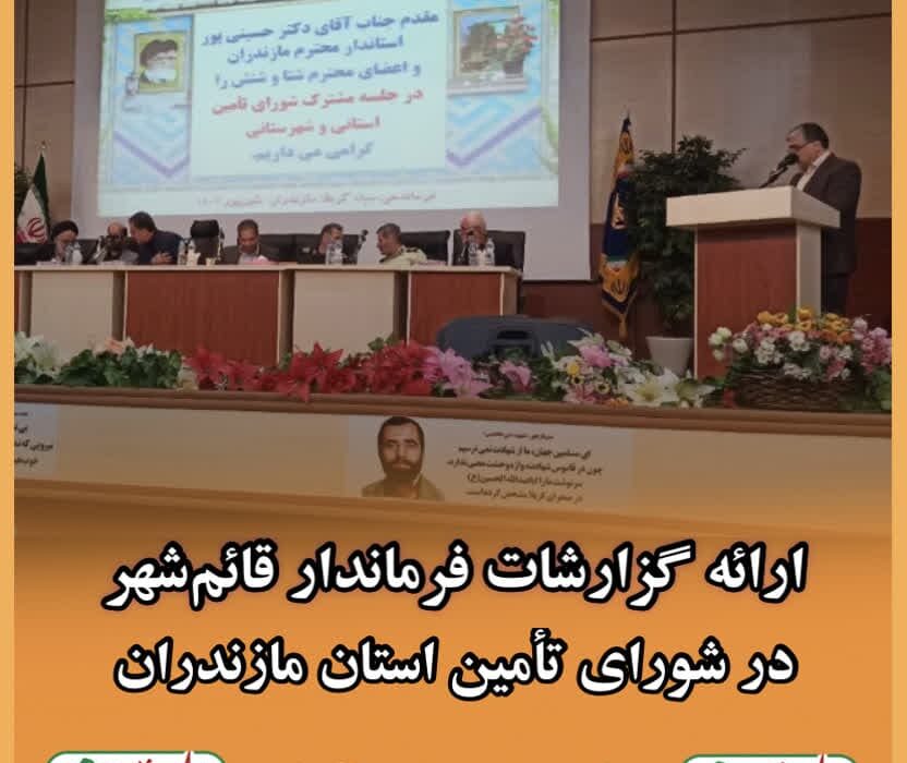 ارائه گزارشات فرماندار قائمشهر در شورای تامین استان مازندران