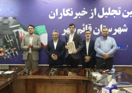 تجلیل از خبرنگاران قائم‌شهر با تأکید فرماندار بر نقش رسانه در جنگ نرم و حمایت از استاندار مازندران